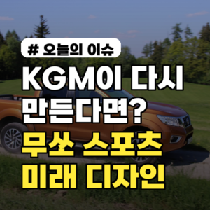 KGM이 다시 만든다면? 무쏘 스포츠, 미래 디자인 파헤치기