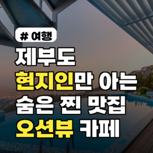 제부도 맛집? 현지인만 아는 숨은 찐 맛집 & 오션뷰 카페 TOP 3