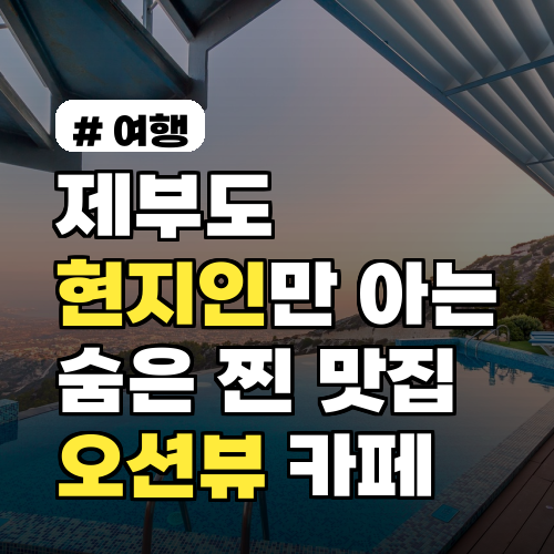 제부도 맛집? 현지인만 아는 숨은 찐 맛집 & 오션뷰 카페 TOP 3