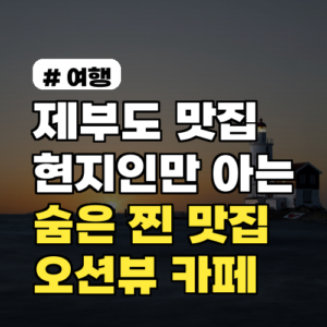 제부도 맛집? 현지인만 아는 숨은 찐 맛집 & 오션뷰 카페 TOP 3