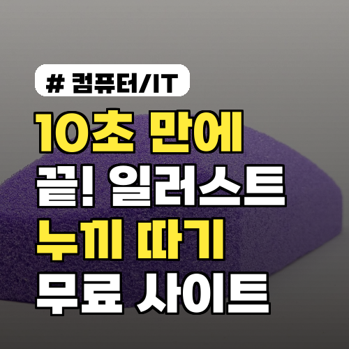 10초 만에 끝! 일러스트 누끼 따기, 무료 사이트 추천