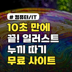 10초 만에 끝! 일러스트 누끼 따기, 무료 사이트 추천