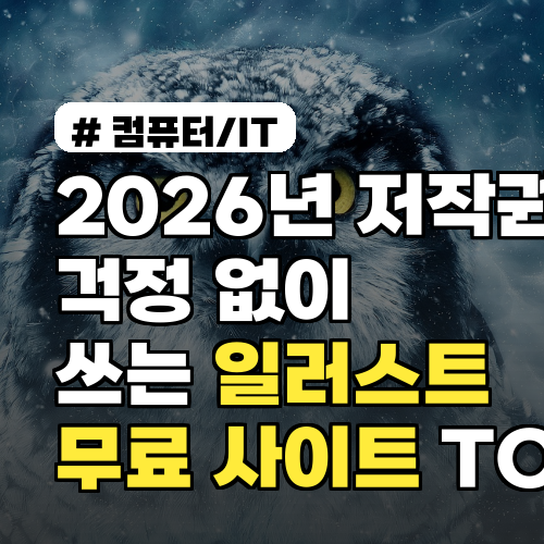 2026년 저작권 걱정 없이 쓰는 일러스트 무료 사이트 TOP 5