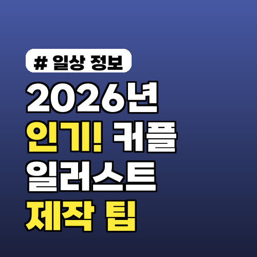 2026년 인기! 커플 일러스트 아이디어 7가지와 제작 팁
