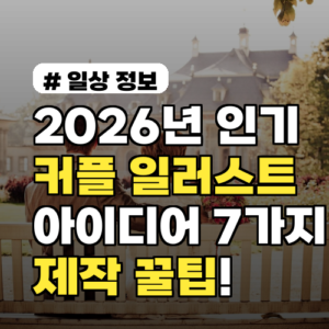 2026년 인기! 커플 일러스트 아이디어 7가지와 제작 팁