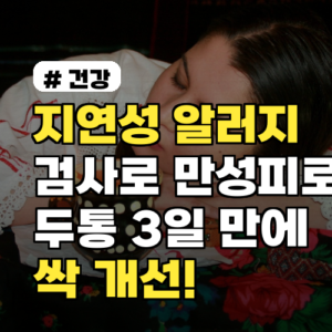 지연성알러지검사, 만성피로·두통 3일 만에 개선될 줄 몰랐죠?