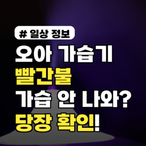 오아 가습기 빨간불, 가습 안 나올 때 당장 확인하세요!