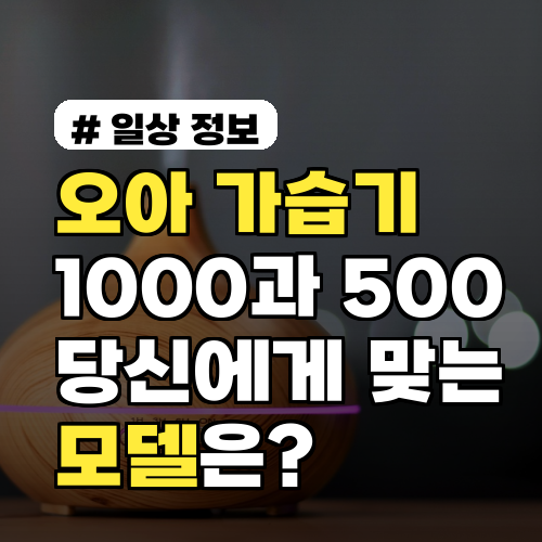 오아 가습기 1000과 500, 당신에게 맞는 모델은?