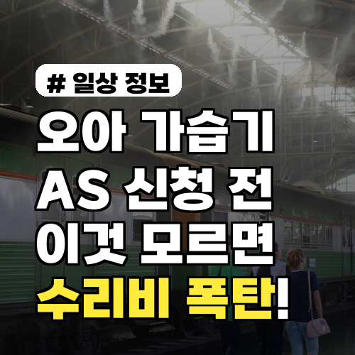 오아 가습기 AS 신청 전, 이것 모르면 수리비 폭탄!