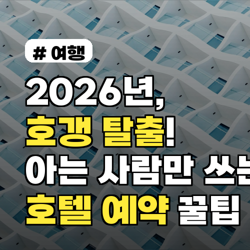 2026년, 호갱 탈출! 아는 사람만 쓰는 국내 호텔 예약 꿀팁