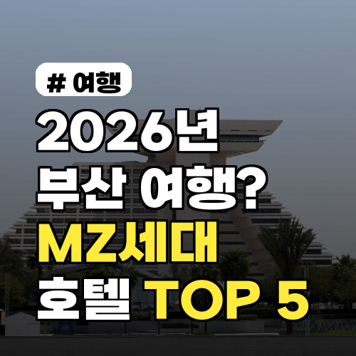 2026년 부산 여행? MZ세대 사로잡은 호텔 TOP 5 추천