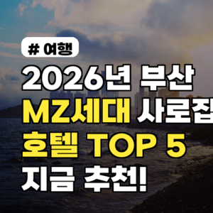 2026년 부산 여행? MZ세대 사로잡은 호텔 TOP 5 추천