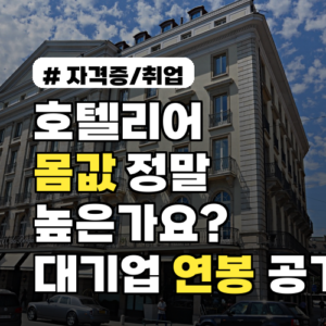 호텔리어 몸값 생각보다 높다? 대기업 실제 연봉 전격 공개