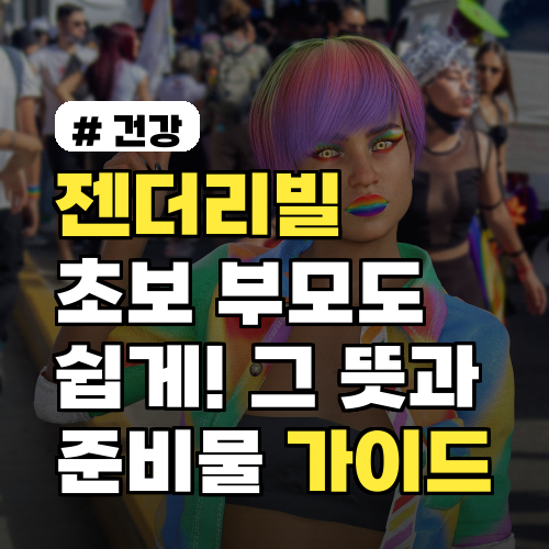 젠더리빌, 초보 부모도 쉽게! 그 뜻과 준비물 완벽 가이드