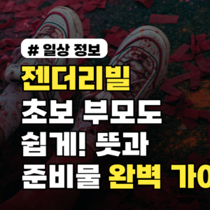 젠더리빌, 초보 부모도 쉽게! 그 뜻과 준비물 완벽 가이드