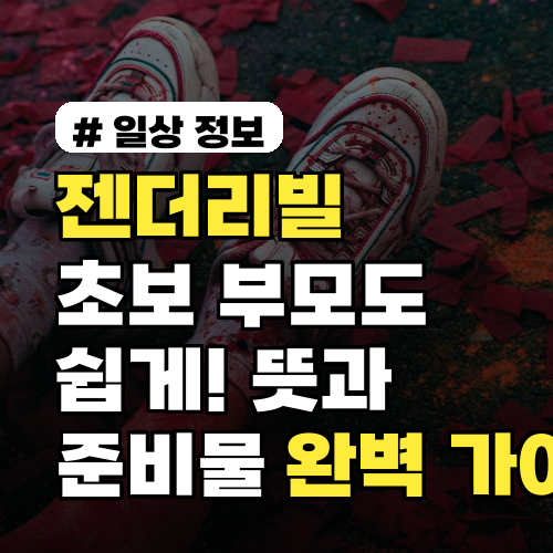 젠더리빌, 초보 부모도 쉽게! 그 뜻과 준비물 완벽 가이드