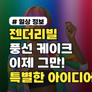 젠더리빌, 풍선·케이크는 이제 그만! 특별한 아이디어 7가지