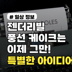 젠더리빌, 풍선·케이크는 이제 그만! 특별한 아이디어 7가지
