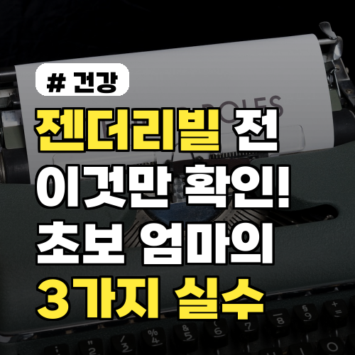 젠더리빌 전 이것만 확인! 초보 엄마가 놓치기 쉬운 3가지 실수