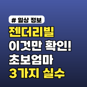 젠더리빌 전 이것만 확인! 초보 엄마가 놓치기 쉬운 3가지 실수