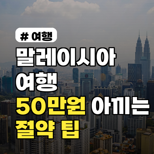 말레이시아 여행 1인당 50만원 아끼는 절약 팁 3가지