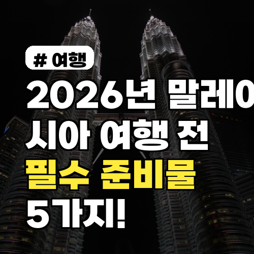 2026년 말레이시아 여행 전 반드시 알아야 할 준비물 5가지