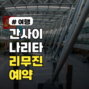 간사이·나리타 공항리무진예약, 현지에서 헤매지 않는 법