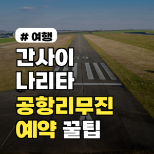 간사이·나리타 공항리무진예약, 현지에서 헤매지 않는 법