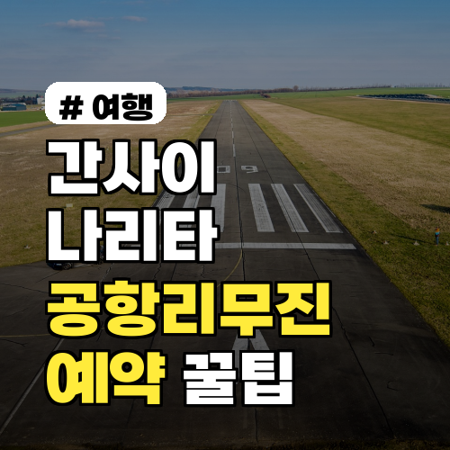 간사이·나리타 공항리무진예약, 현지에서 헤매지 않는 법