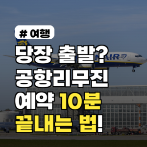 당장 출발해야 한다면? 공항리무진예약 10분 만에 끝내는 법
