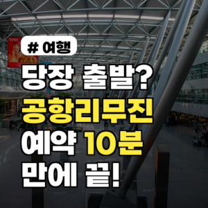 당장 출발해야 한다면? 공항리무진예약 10분 만에 끝내는 법