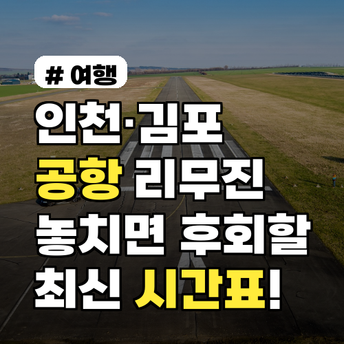 인천·김포 공항리무진예약, 놓치면 후회할 최신 시간표