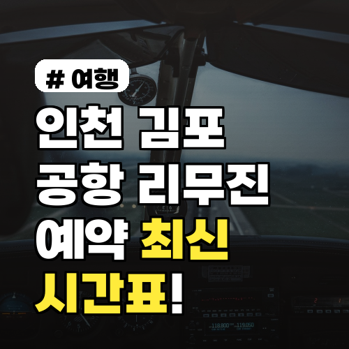 인천·김포 공항리무진예약, 놓치면 후회할 최신 시간표