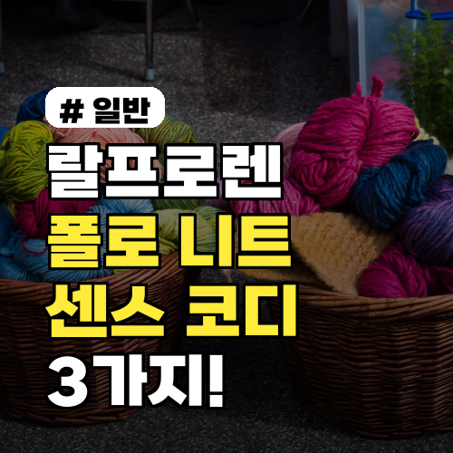 랄프로렌 폴로 니트, 올겨울 이렇게 입으면 센스 폭발 코디 3가지