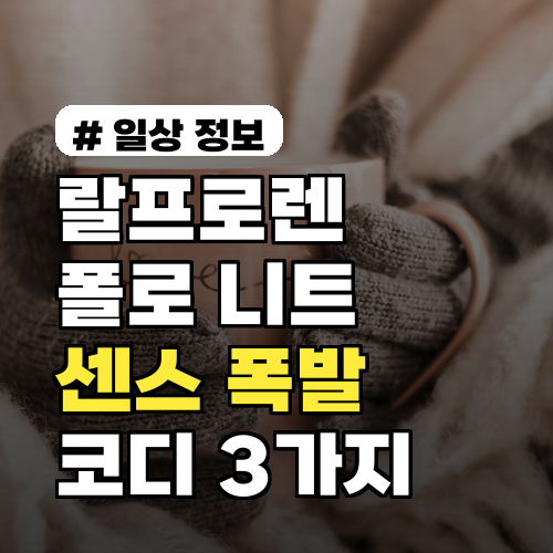 랄프로렌 폴로 니트, 올겨울 이렇게 입으면 센스 폭발 코디 3가지