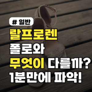 랄프로렌 폴로와 랄프로렌, 무엇이 다를까? 1분 만에 파악!