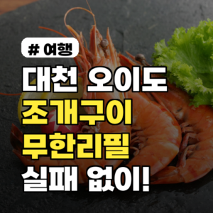 대천, 오이도 조개구이 무한리필! 실패 없는 맛집 3곳 추천