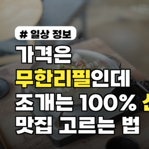 가격은 무한리필인데, 조개는 100% 신선한 맛집 고르는 법