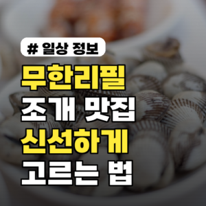 가격은 무한리필인데, 조개는 100% 신선한 맛집 고르는 법