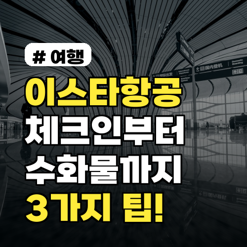 이스타항공 체크인부터 수화물까지, 이것만 알면 끝! 3가지 핵심 팁
