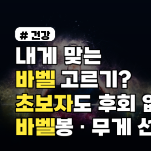 내게 맞는 바벨 고르기? 초보자도 후회 없는 바벨봉·무게 선택법