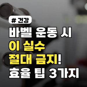 바벨 운동 시 ‘이 실수’는 절대 금지! 부상 없이 효율 높이는 팁 3가지