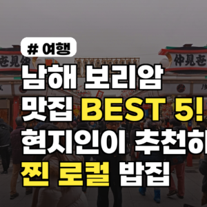 남해 보리암 맛집 BEST 5! 현지인이 추천하는 찐 로컬 숨은 밥집