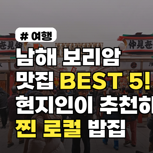 남해 보리암 맛집 BEST 5! 현지인이 추천하는 찐 로컬 숨은 밥집