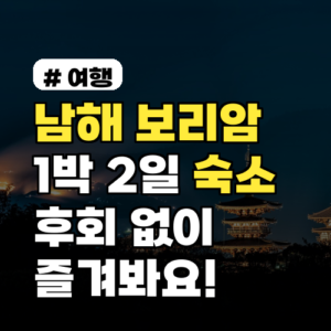 남해 보리암 여행의 시작과 끝! 후회 없는 1박 2일 숙소 추천