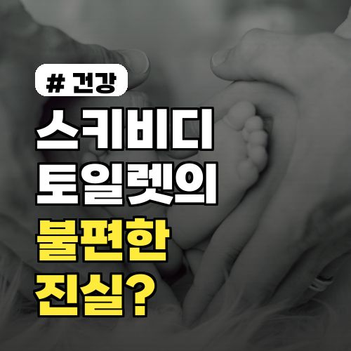 스키비디 토일렛의 불편한 진실? 우리 아이에게 미치는 영향