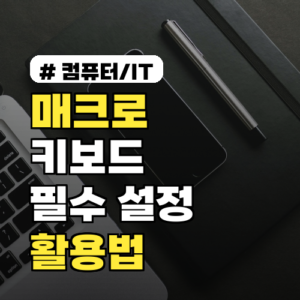 매크로 키보드 입문자를 위한 필수 설정 및 활용법