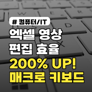 엑셀·영상 편집 효율 200% UP! 매크로 키보드 활용 꿀팁