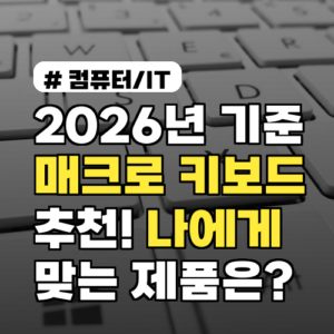 2026년 기준 매크로 키보드 추천! 나에게 맞는 제품 고르는 법