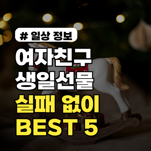 2026년 20대, 30대 여자친구생일선물! 실패 없는 BEST 5
